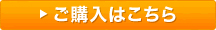 ご購入はこちら